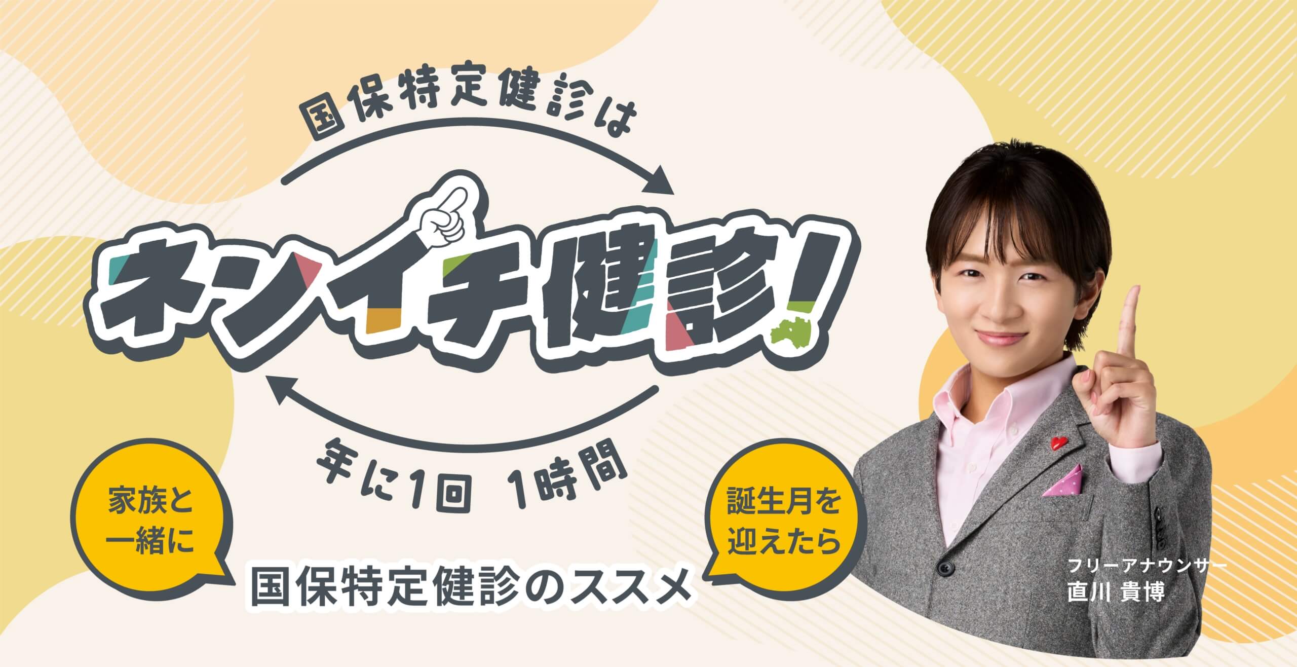 国保特定健診は「ネンイチ健診」。年に1回、1時間。